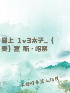 殿上歡1v3太子