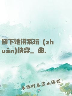 殿下她佛系玩轉(zhuǎn)快穿