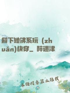 殿下她佛系玩轉(zhuǎn)快穿