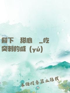 殿下專屬甜心寶貝
