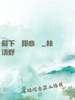 殿下專屬甜心寶貝