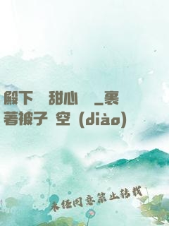 殿下專屬甜心寶貝