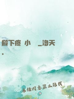 殿下疼壞小饞貓