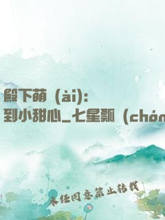 殿下萌愛(ài)：撿到小甜心