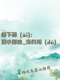 殿下萌愛(ài)：撿到小甜心
