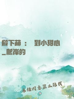 殿下萌愛：撿到小甜心