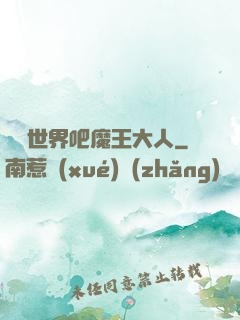 毀滅世界吧魔王大人