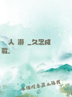 毀滅人類游戲