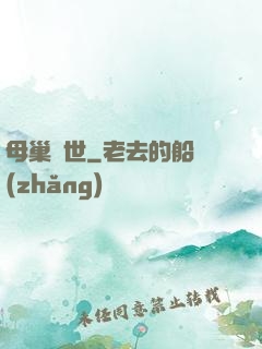 母巢臨世