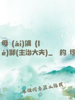 母愛(ài)俱樂(lè)部(主治大夫)