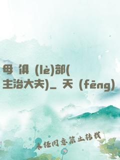 母愛俱樂(lè)部(主治大夫)