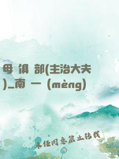 母愛俱樂部(主治大夫)