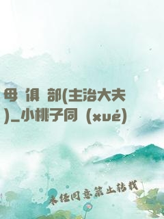 母愛俱樂部(主治大夫)