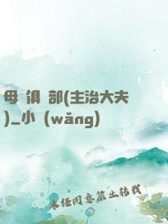 母愛俱樂部(主治大夫)