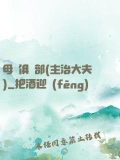 母愛俱樂部(主治大夫)