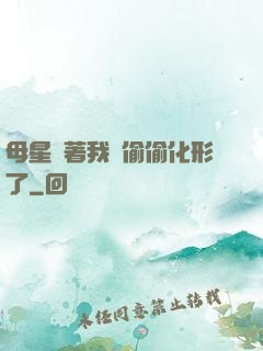 母星瞞著我們偷偷化形了