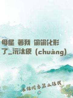 母星瞞著我們偷偷化形了