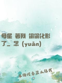 母星瞞著我們偷偷化形了
