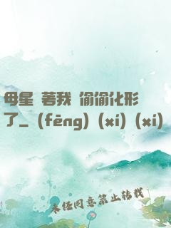 母星瞞著我們偷偷化形了