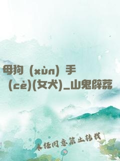 母狗訓(xùn)練手冊(cè)(女犬)