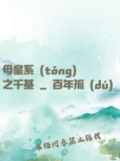 母皇系統(tǒng)之千基變