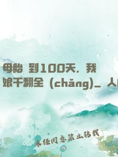 母胎簽到100天，我娘干翻全場(chǎng)