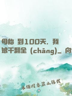 母胎簽到100天，我娘干翻全場(chǎng)