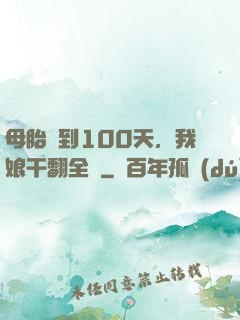 母胎簽到100天，我娘干翻全場