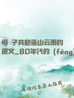 母與子共赴巫山云雨的原文