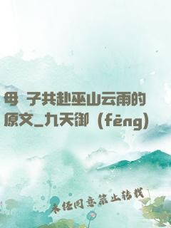 母與子共赴巫山云雨的原文