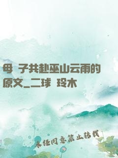 母與子共赴巫山云雨的原文