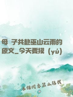 母與子共赴巫山云雨的原文