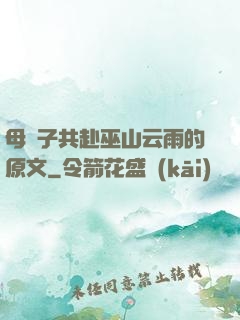 母與子共赴巫山云雨的原文
