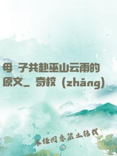 母與子共赴巫山云雨的原文
