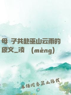 母與子共赴巫山云雨的原文