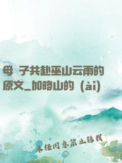 母與子共赴巫山云雨的原文