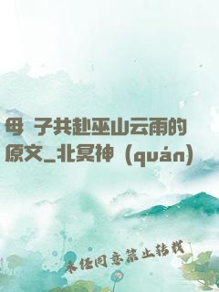 母與子共赴巫山云雨的原文