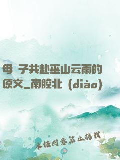 母與子共赴巫山云雨的原文
