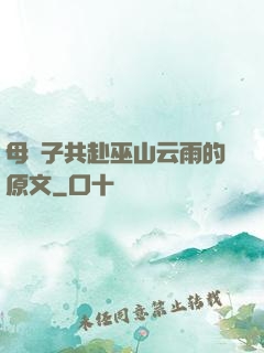 母與子共赴巫山云雨的原文
