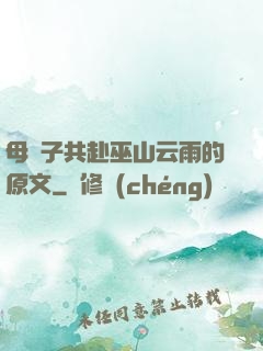 母與子共赴巫山云雨的原文