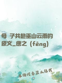 母與子共赴巫山云雨的原文