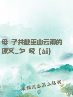 母與子共赴巫山云雨的原文