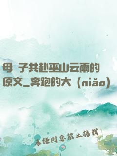 母與子共赴巫山云雨的原文