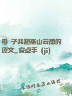 母與子共赴巫山云雨的原文