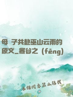 母與子共赴巫山云雨的原文