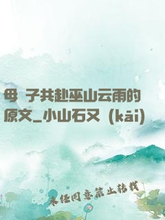 母與子共赴巫山云雨的原文