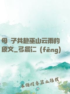 母與子共赴巫山云雨的原文