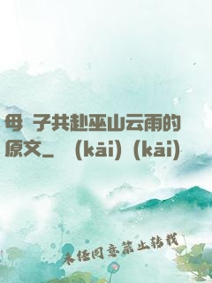 母與子共赴巫山云雨的原文