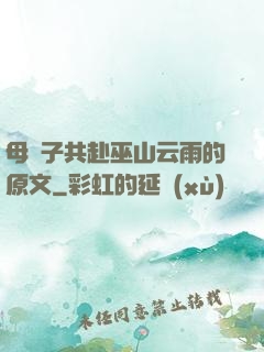 母與子共赴巫山云雨的原文