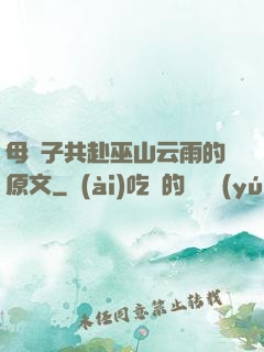 母與子共赴巫山云雨的原文